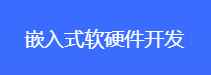 北京AI SAAS 物联网嵌入式软硬件开发公司